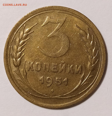 3 копейки 1951 с блеском до 25.06 22-10 мск - 3-51-2