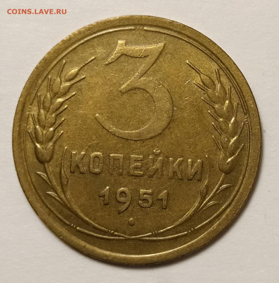 3 копейки 1951 с блеском до 25.06 22-10 мск - 3-51-1