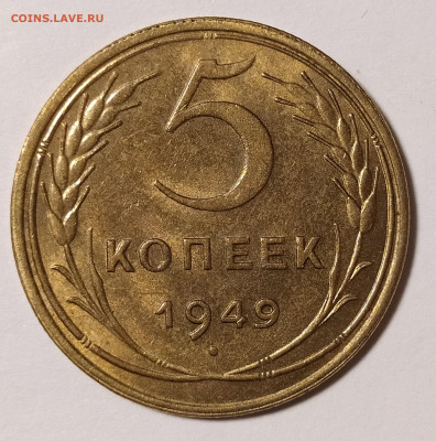 5 копеек 1949 с блеском до 25.06 22-10 мск - 5-49-2