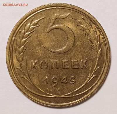 5 копеек 1949 с блеском до 25.06 22-10 мск - 5-49-1