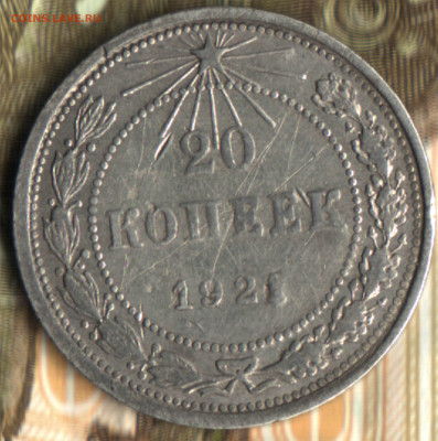 20 копеек, 1921 до 22.06.2022 в 22:10 мск - 022 в 13_53