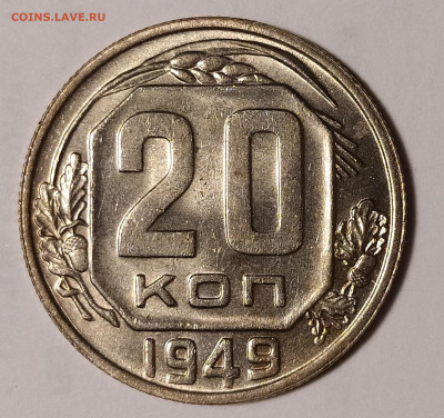 20 копеек 1949 с блеском с 200 руб до 25.06 22-10 мск - 20-49-2