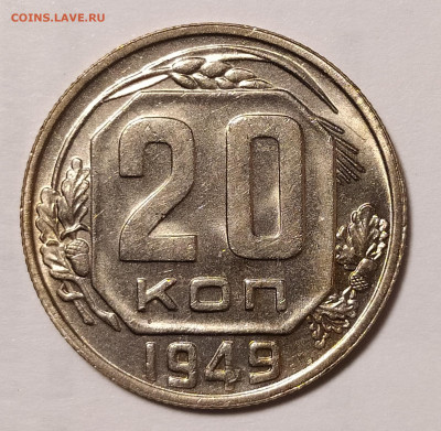 20 копеек 1949 с блеском с 200 руб до 25.06 22-10 мск - 20-49-1
