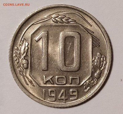 10 копеек 1949 с блеском с 200 руб до 25.06 22-10 мск - 10-49-2