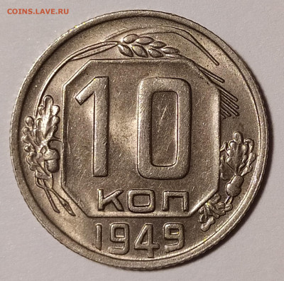 10 копеек 1949 с блеском с 200 руб до 25.06 22-10 мск - 10-49-1