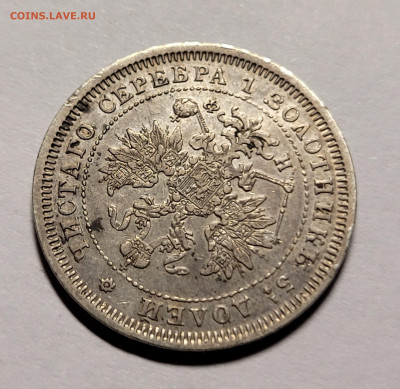 25 копеек 1880 С.П.Б - 20220620_234325