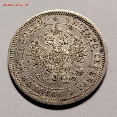 25 копеек 1880 С.П.Б - 20220620_234321