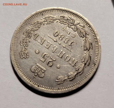 25 копеек 1880 С.П.Б - 20220620_234334