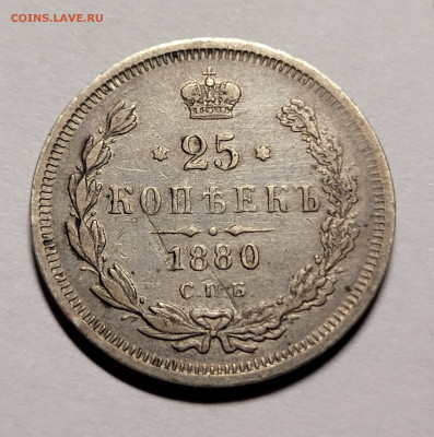 25 копеек 1880 С.П.Б - 20220620_234329
