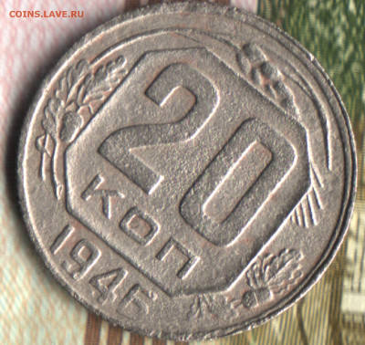 20 копеек, 1946 перепутка (Ф-72) RRR  до 22.06.2022 в 22:10 - 49