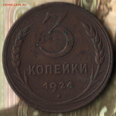 3 копейки 1924 шт.1.1Б(р)  до 22.06.2022 в 22:10 мск - 2022 в 12_58