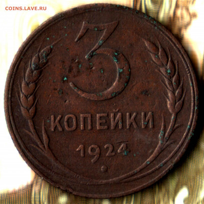 3 копейки 1924 шт.1.1Б(р)  до 22.06.2022 в 22:10 мск - Изображение отсканировано 14_02_2022 в 12_58