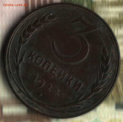 3 копейки, 1924 шт.1.2(7)А(г) R5 до 22.06.2022 в 22:10 мск - 22 в 13_14