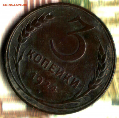 3 копейки, 1924 шт.1.2(7)А(г) R5 до 22.06.2022 в 22:10 мск - Изображение отсканировано 24_02_2022 в 13_14