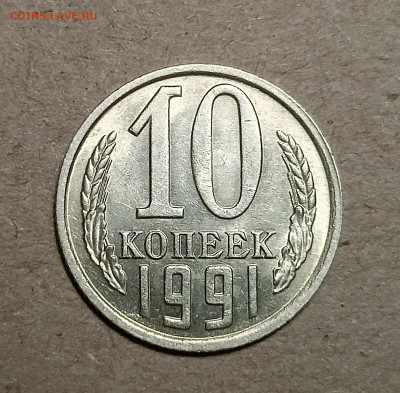 10 копеек 1991 без буквы М до 25.06.2022 22.00 мск - IMG20220620232109