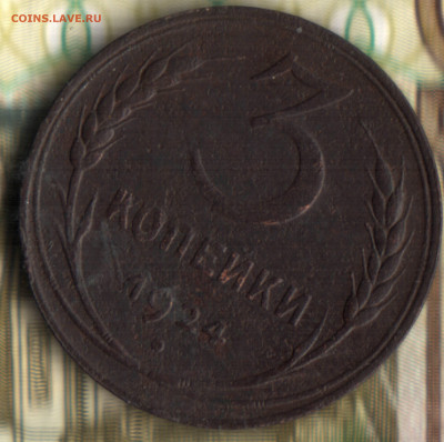 3 копейки 1924 шт.1.2(6) А(г) RRR до 22.06.2022 в 22:10 мск - 21