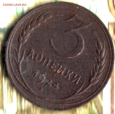 3 копейки 1924 шт.1.2(6) А(г) RRR до 22.06.2022 в 22:10 мск - Изображение отсканировано 18_02_2021 в 19_21