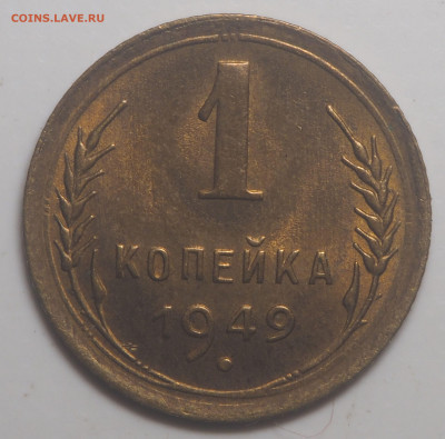 1 копейка 1949 UNC до 22.06.2022 в 22.00 - P5280693