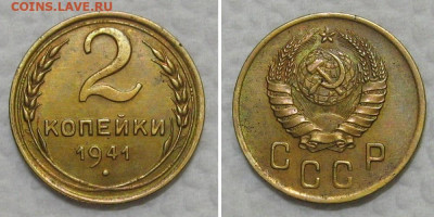 2 копейки 1941 - 2kop1941