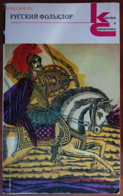 книга "Русский фольклор" - русский фольклор 1.JPG