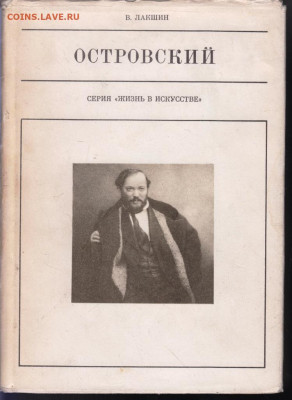 В. ЛАКШИН ОСТРОВСКИЙ 1976 г. до 27.06.22 г. в 23.00 - 011