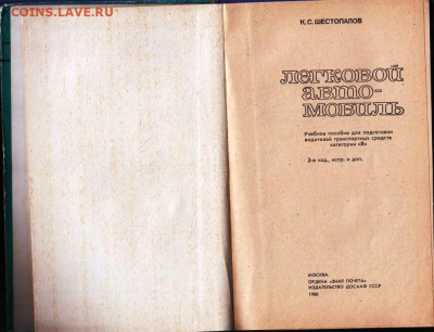 К.С. ШЕСТОПАЛОВ ЛЕГКОВОЙ АВТО 1980 г. до 27.06.22 г. в 23.00 - 022