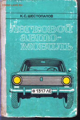 К.С. ШЕСТОПАЛОВ ЛЕГКОВОЙ АВТО 1980 г. до 27.06.22 г. в 23.00 - 023