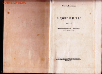 Иван Шамякин В ДОБРЫЙ ЧАС 1955 г. до 27.06.22 г. в 23.00 - 026