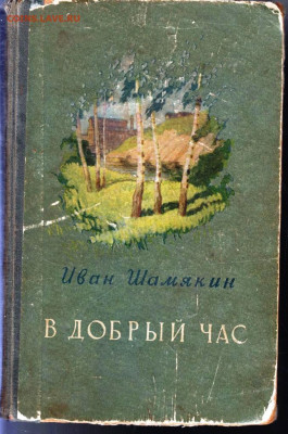 Иван Шамякин В ДОБРЫЙ ЧАС 1955 г. до 27.06.22 г. в 23.00 - 027