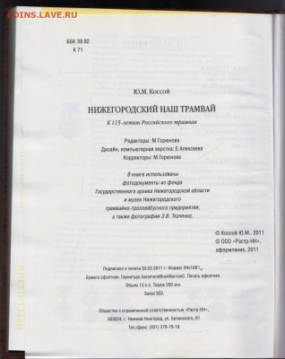 НИЖЕГОРОДСКИЙ НАШ ТРАМАЙ 2011 г. до 27.06.22 г. в 23.00 - 036