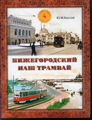 НИЖЕГОРОДСКИЙ НАШ ТРАМАЙ 2011 г. до 27.06.22 г. в 23.00 - 042
