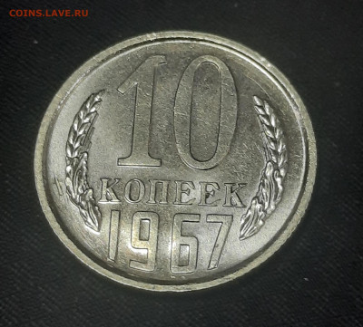 10 копеек 1967г.наборная. - 20220621_151322