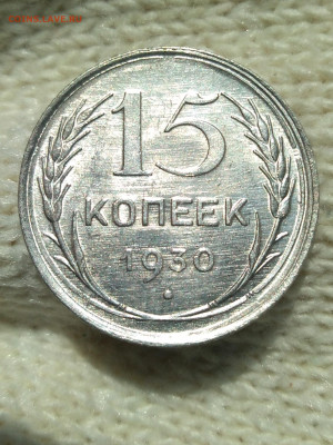 15 копеек 1930 г.Отличная - IMG_20220610_093326 (2)