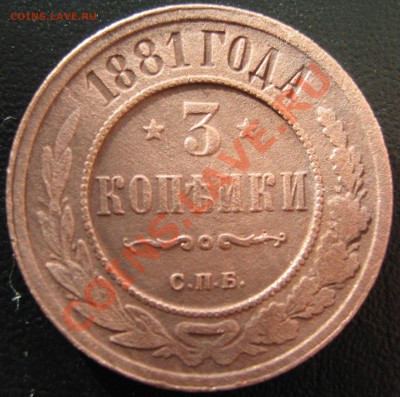 3 копейки 1881 года в коллекцию . до 28.11.11г   22.00 МСК - IMG_1605