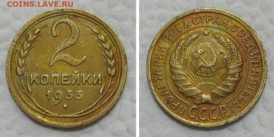 2 копейки 1933 - 2kop1933