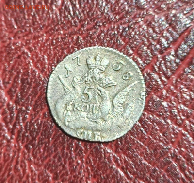 5 копеек 1758 СПБ, состояние отличное, до 25.06.22г. - 3