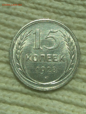 15 копеек 1928 г.Отличная - IMG_20220429_110917 (2)