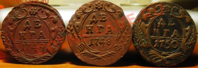 Денга 1748,49,50гг. 24.11.11 22:00 - IMGP3542.JPG