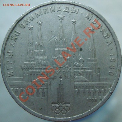 1 рубль 1978 Кремль определение шт. - DSC02241.JPG