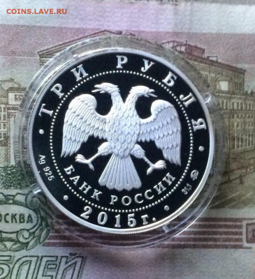 3 рубля 2015 г. Херсонес-Севастополь до 26.06.22 - 44