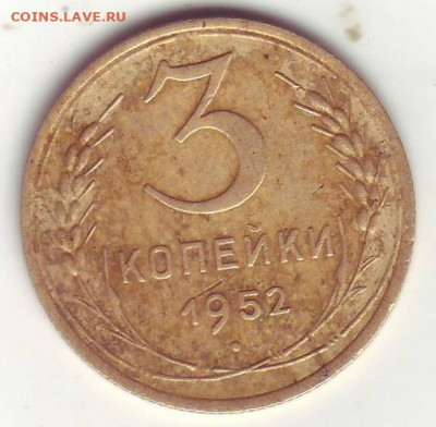 3 копейки 1952 ОЦЕНКА - Image0004.JPG