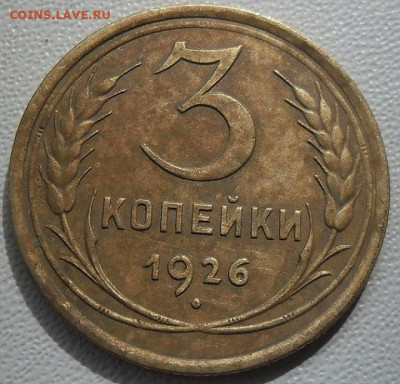 3 копейки 1926г.Земной шар выпуклый до.27.06.22ч.00м. мск - SAM_6792.JPG