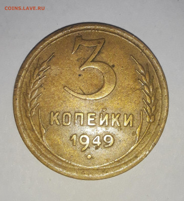 3 копейки 1949 разновидность? - 20220621_204019
