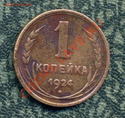 1 копейка 1924 гладкий гурт? - img517