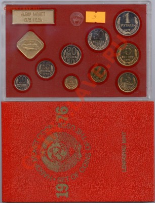 Набор ГБ СССР 1976 г., КРАСНЫЙ КОНВЕРТ, до 28.11.2011 22:00! - 1976 P