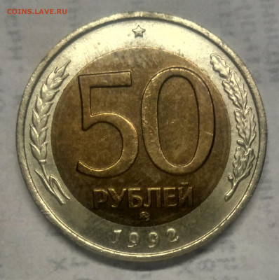 50 рублей 1992 ММД две монеты - IMG_20220621_223257