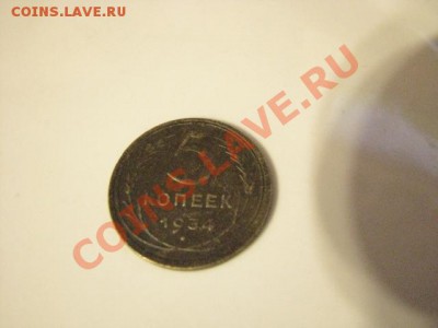 5копеек 1934г до 29.11.11  (не частая) - 7