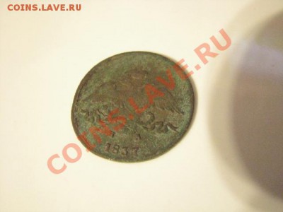 2копейки 1837г (массон) до 29.11.11г - 6