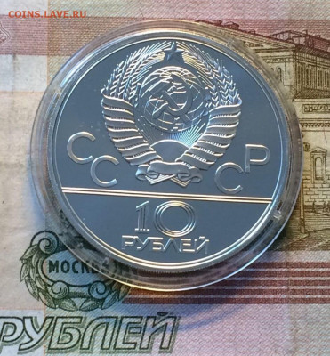 10 рублей 1979г. Олимпиада 80.Бокс. до 26.06.22 - 152