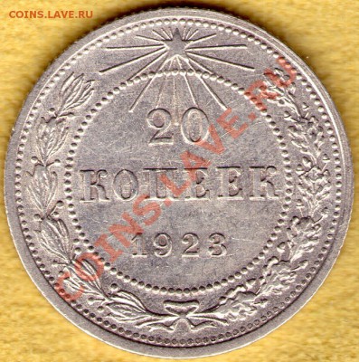 20 копеек 1923 г Ф-6 хорошее состояние, до 27.11.11 в 22:00 - skan802